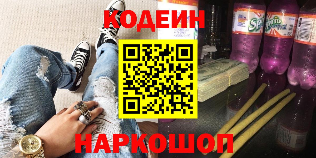 Codein Purple Drank  Кодеин напиток Lean (лин)  Лыткарино  Вход с VPN 